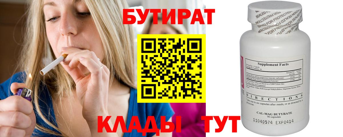 БУТИРАТ 99% Армавир