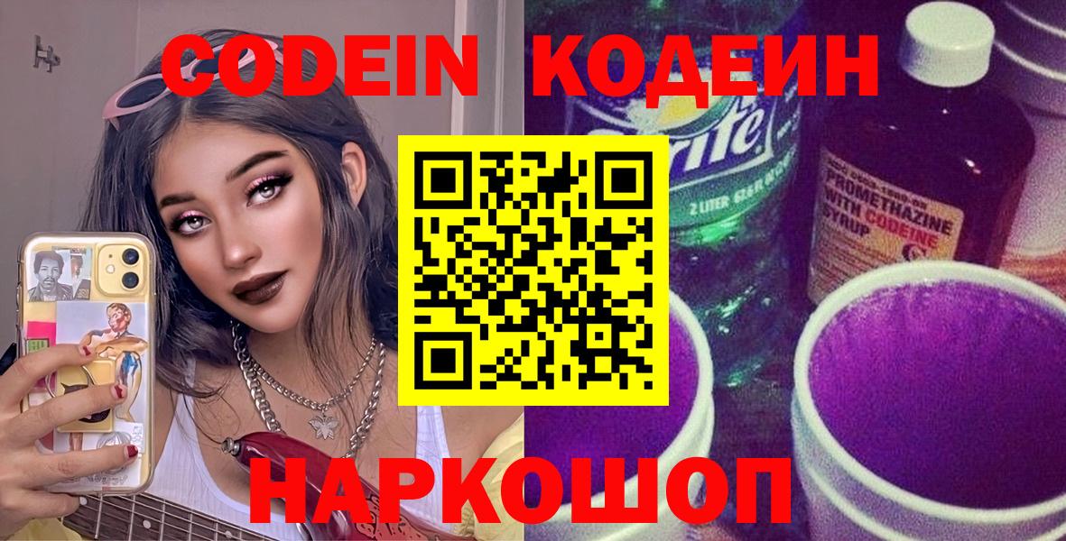 Кодеин Purple Drank Армавир